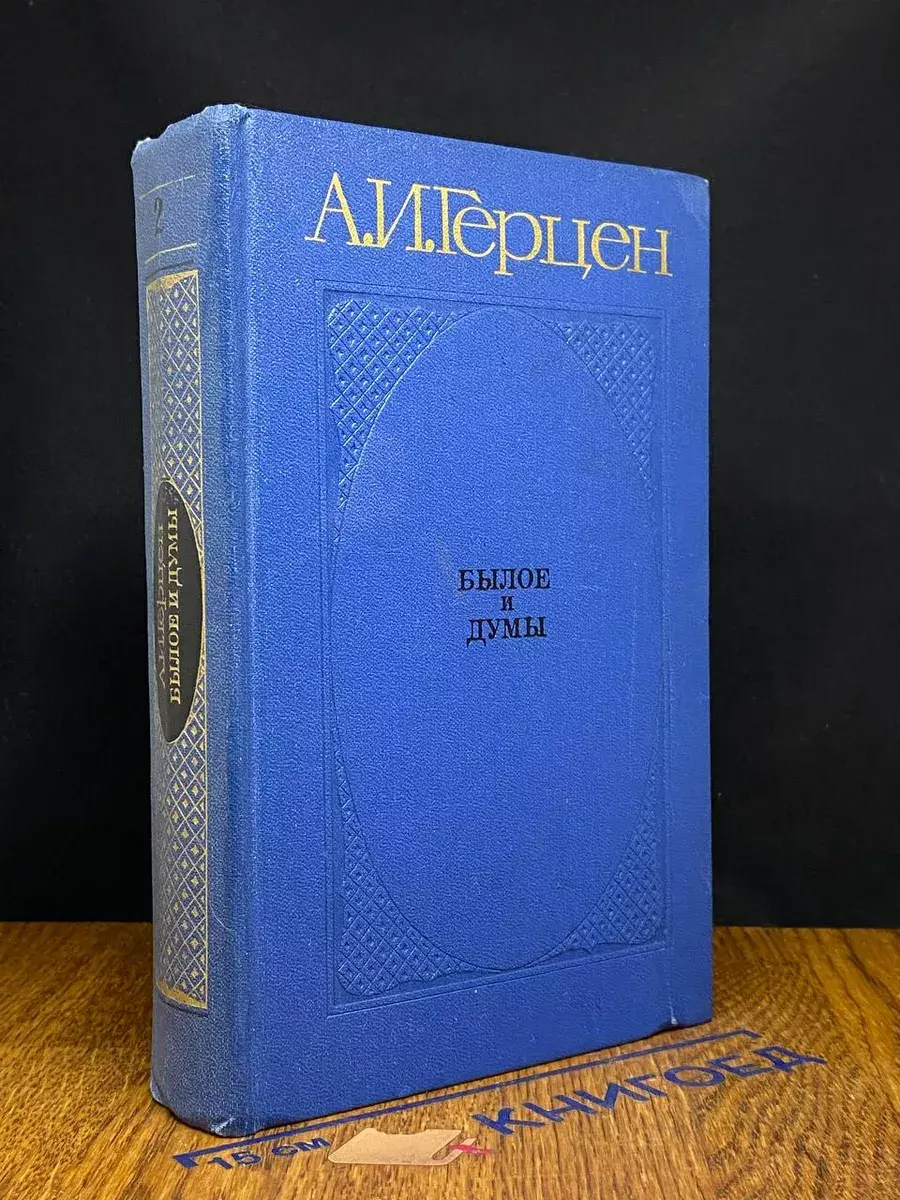 Былое и думы. Части 4 и 5