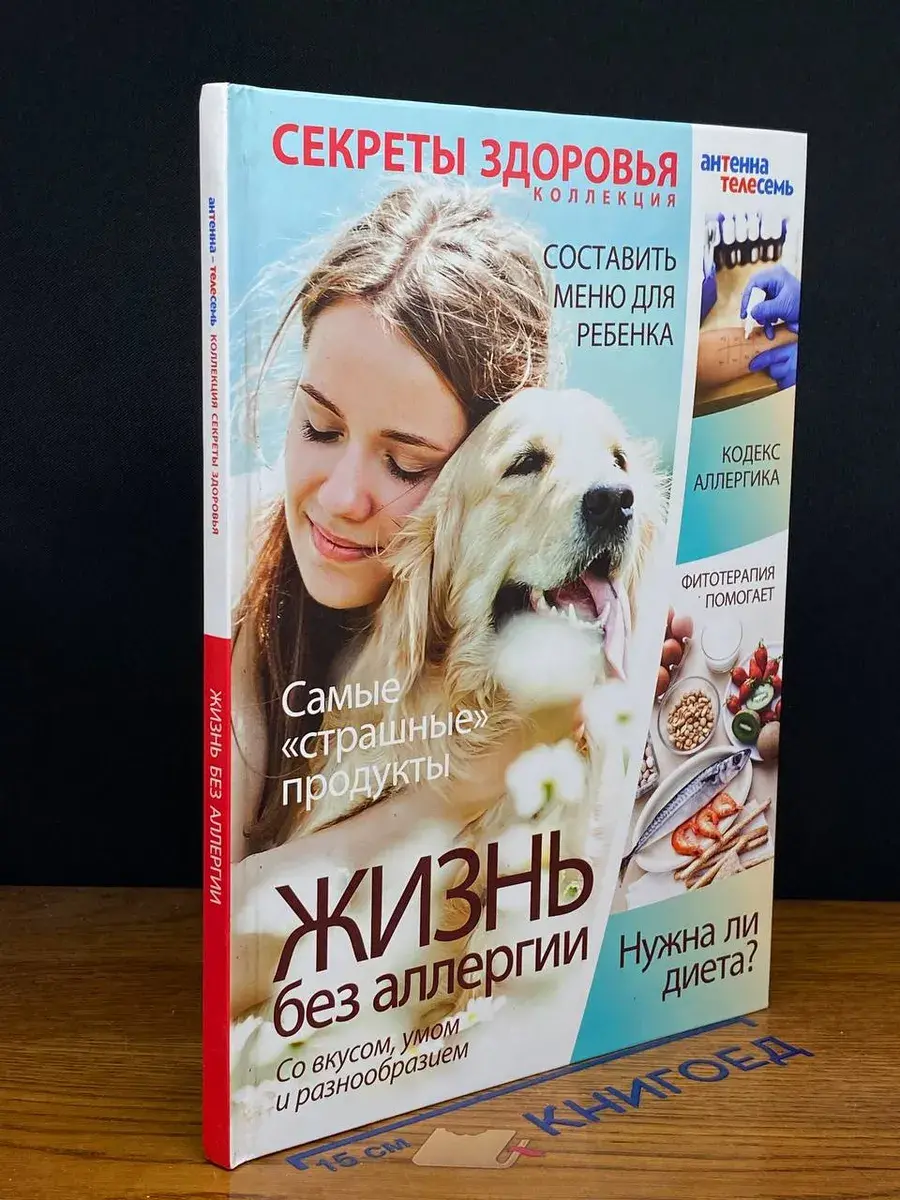 Жизнь без аллергии