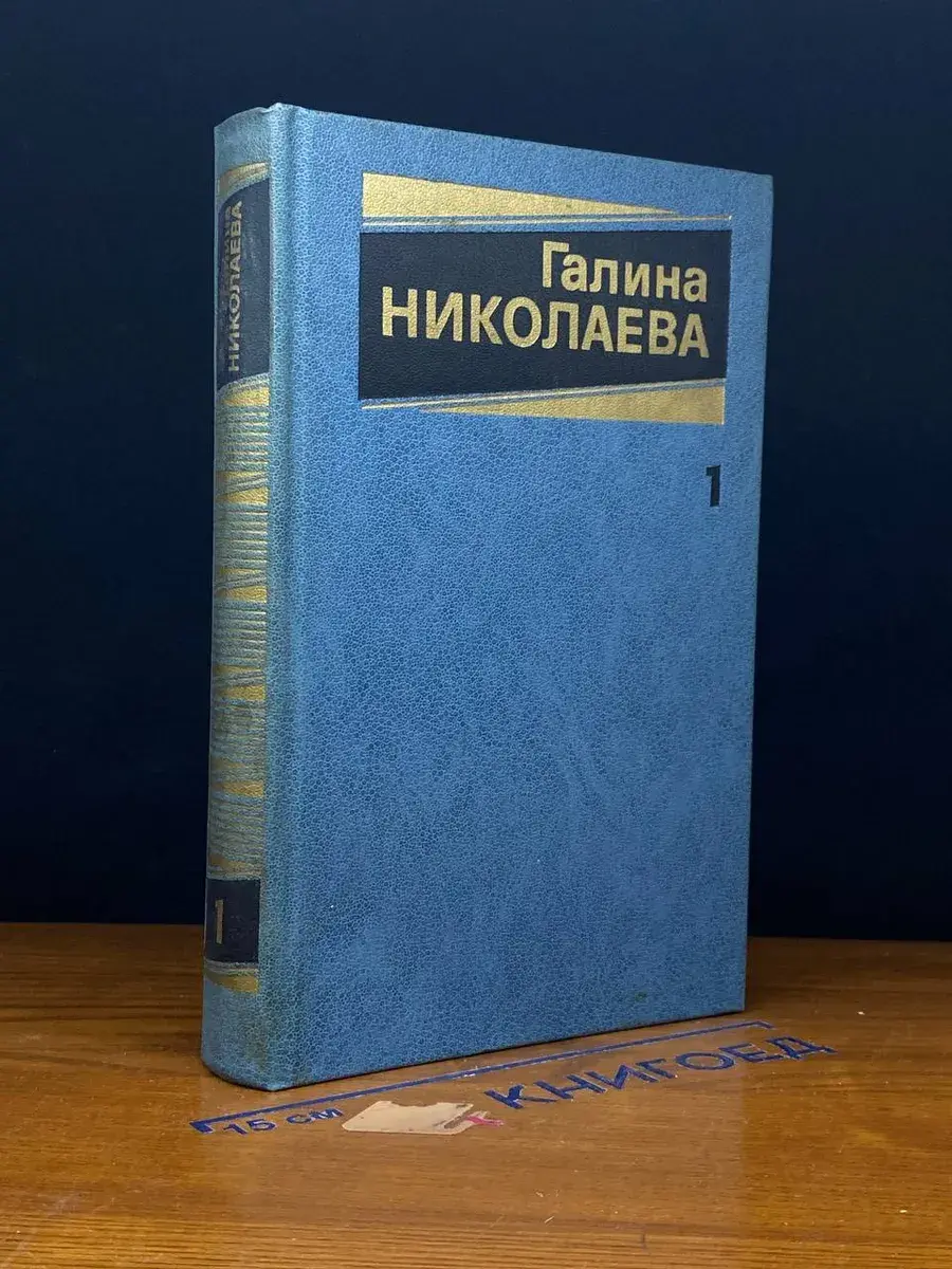 Галина Николаева. Собрание сочинений в 3 томах. Том 1