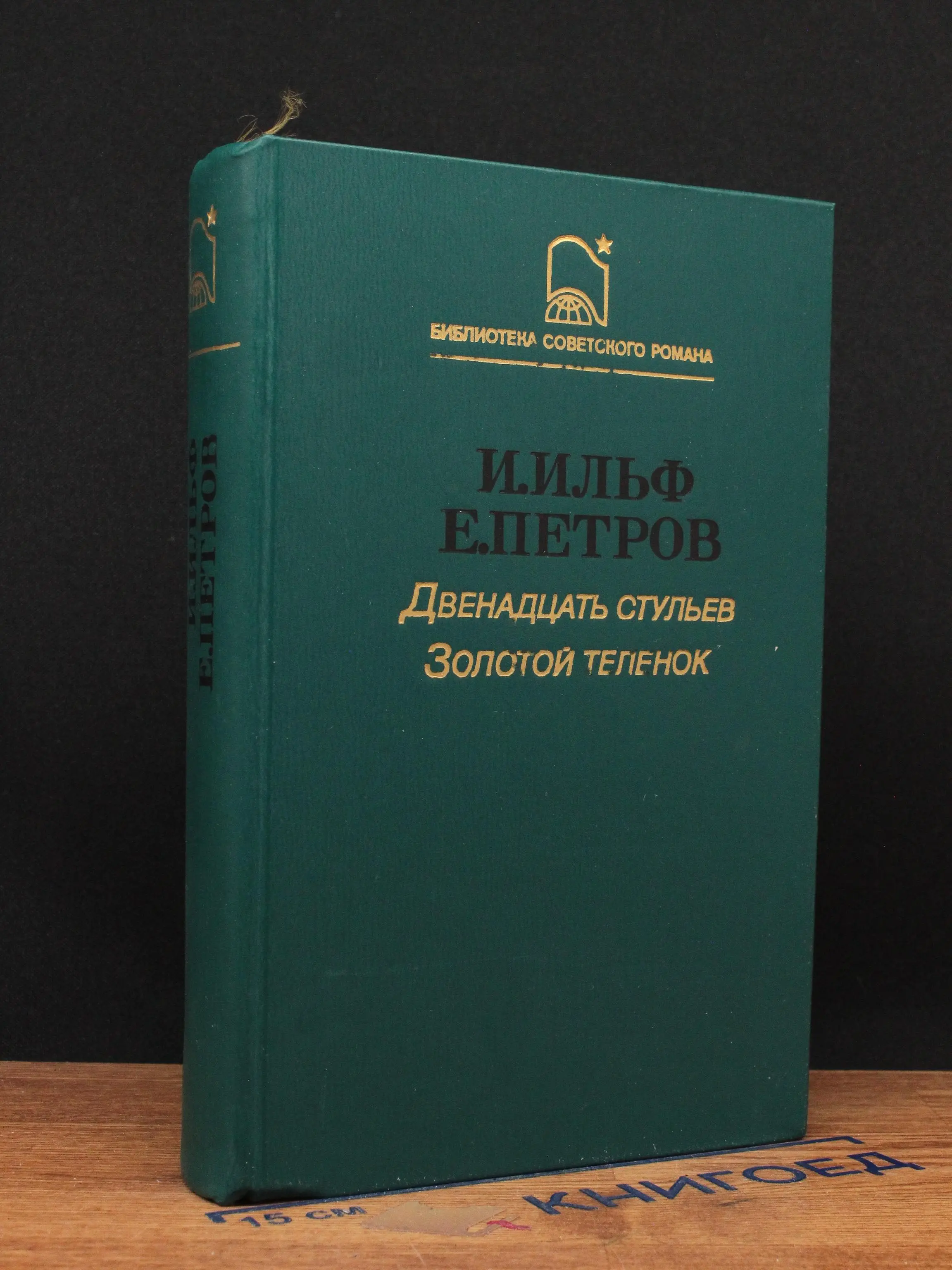 Двенадцать стульев. Золотой теленок