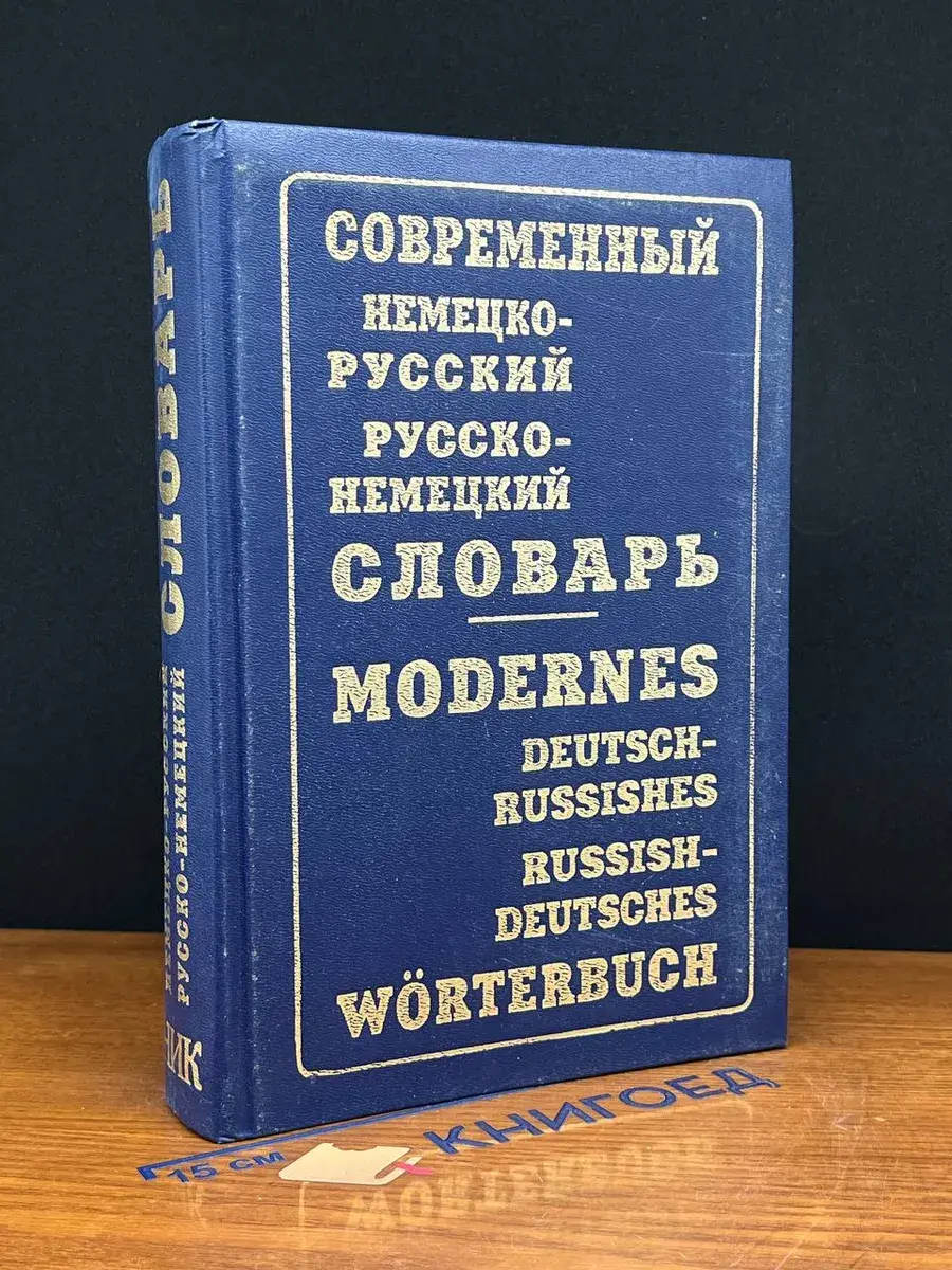 Современный немецко-русский и русско-немецкий словарь