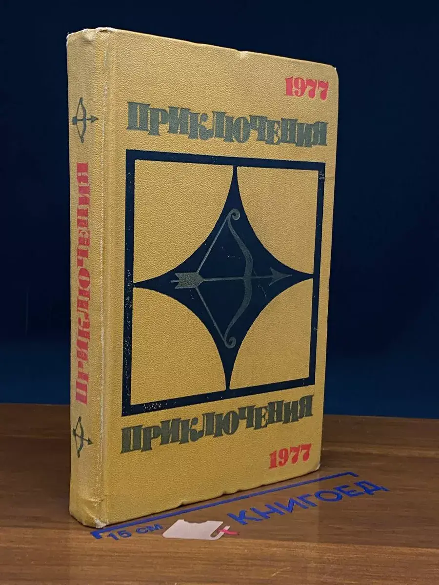Приключения 1977