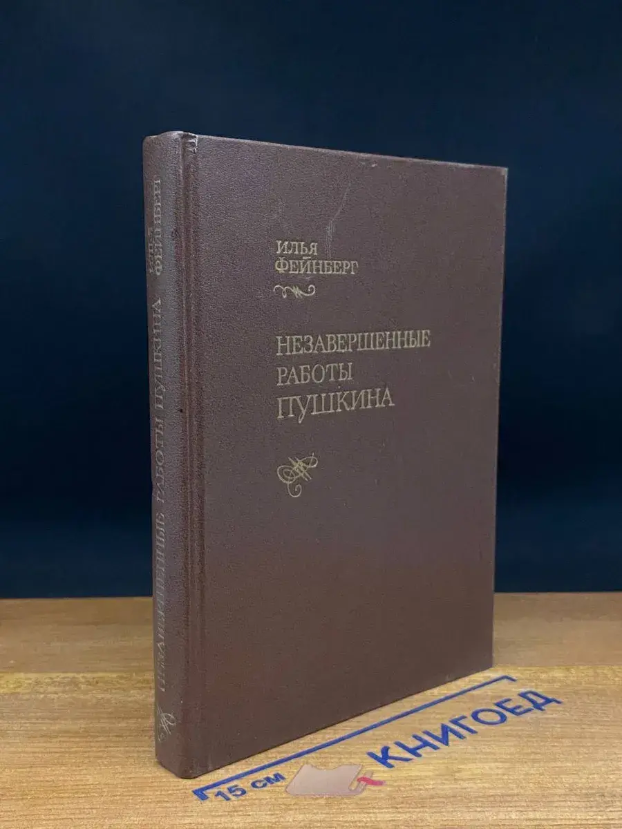 Незавершенные работы Пушкина