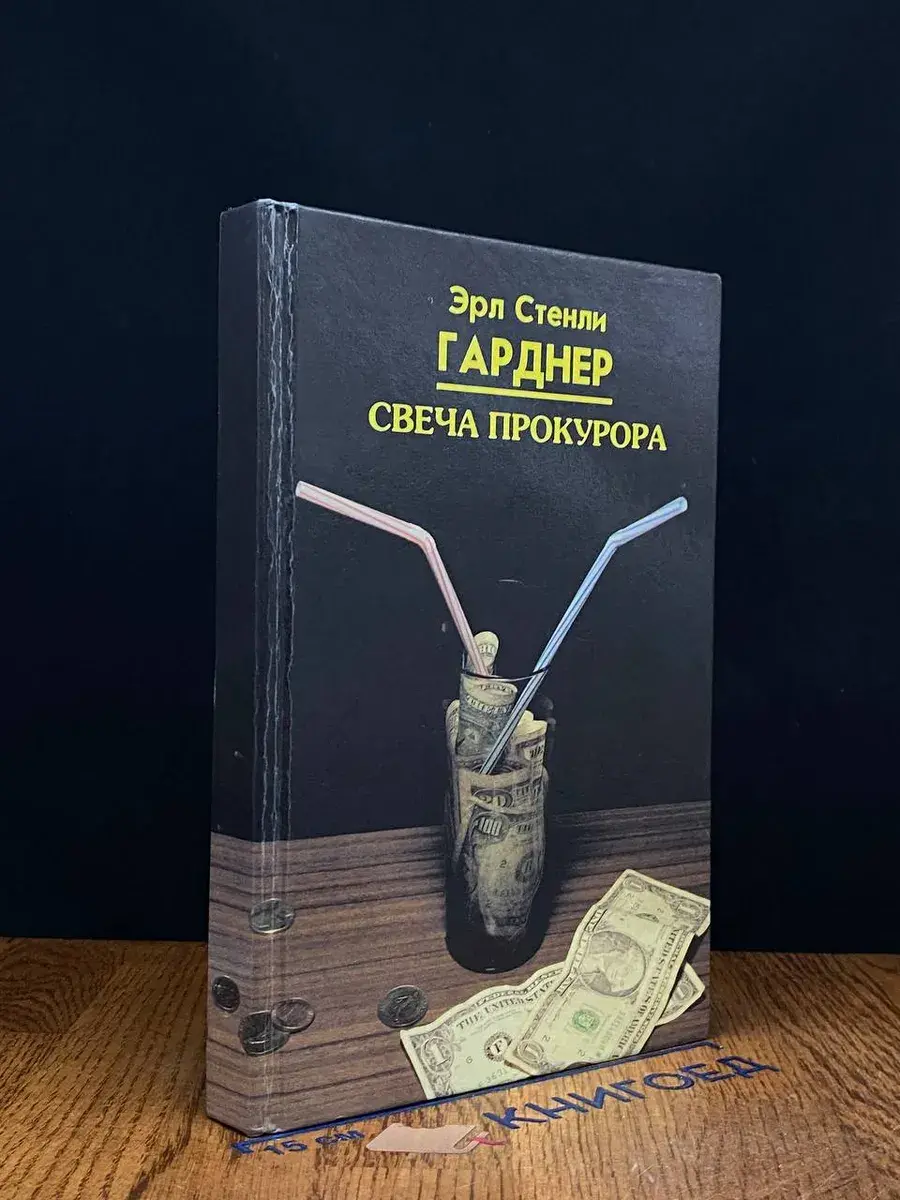 Свеча прокурора