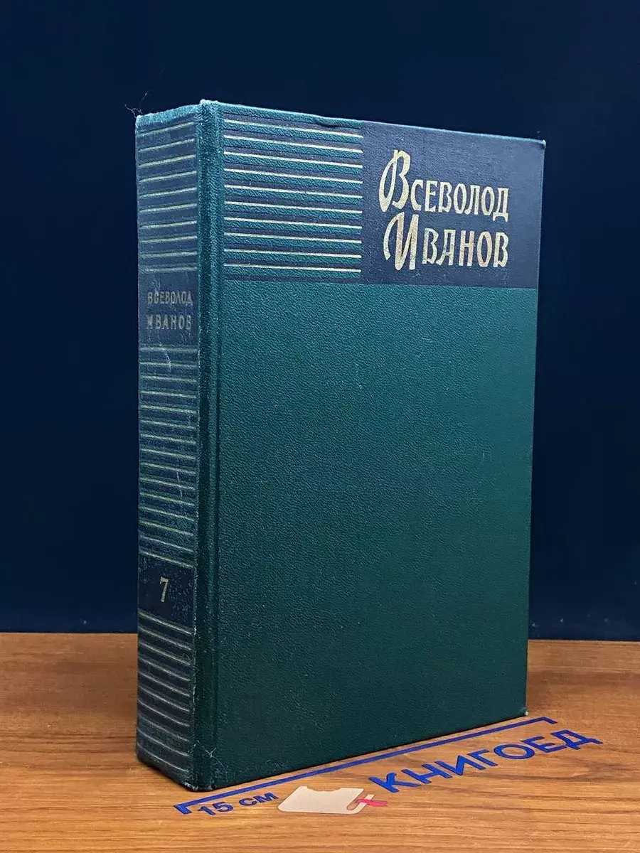 Всеволод Иванов. Собрание сочинений в 8 томах. Том 7
