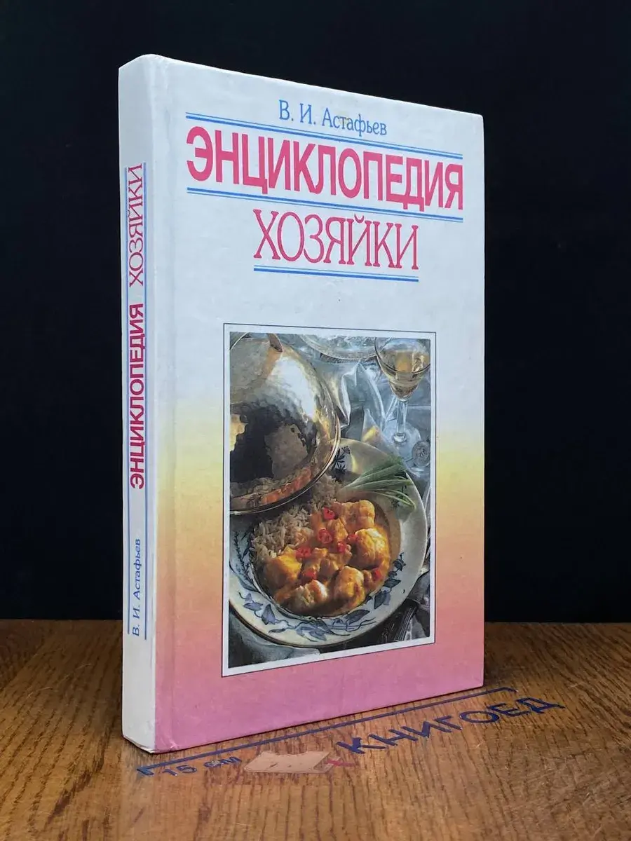 Энциклопедия хозяйки
