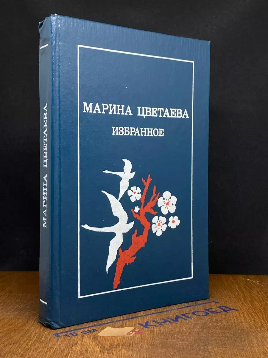 Марина Цветаева. Избранные произведения