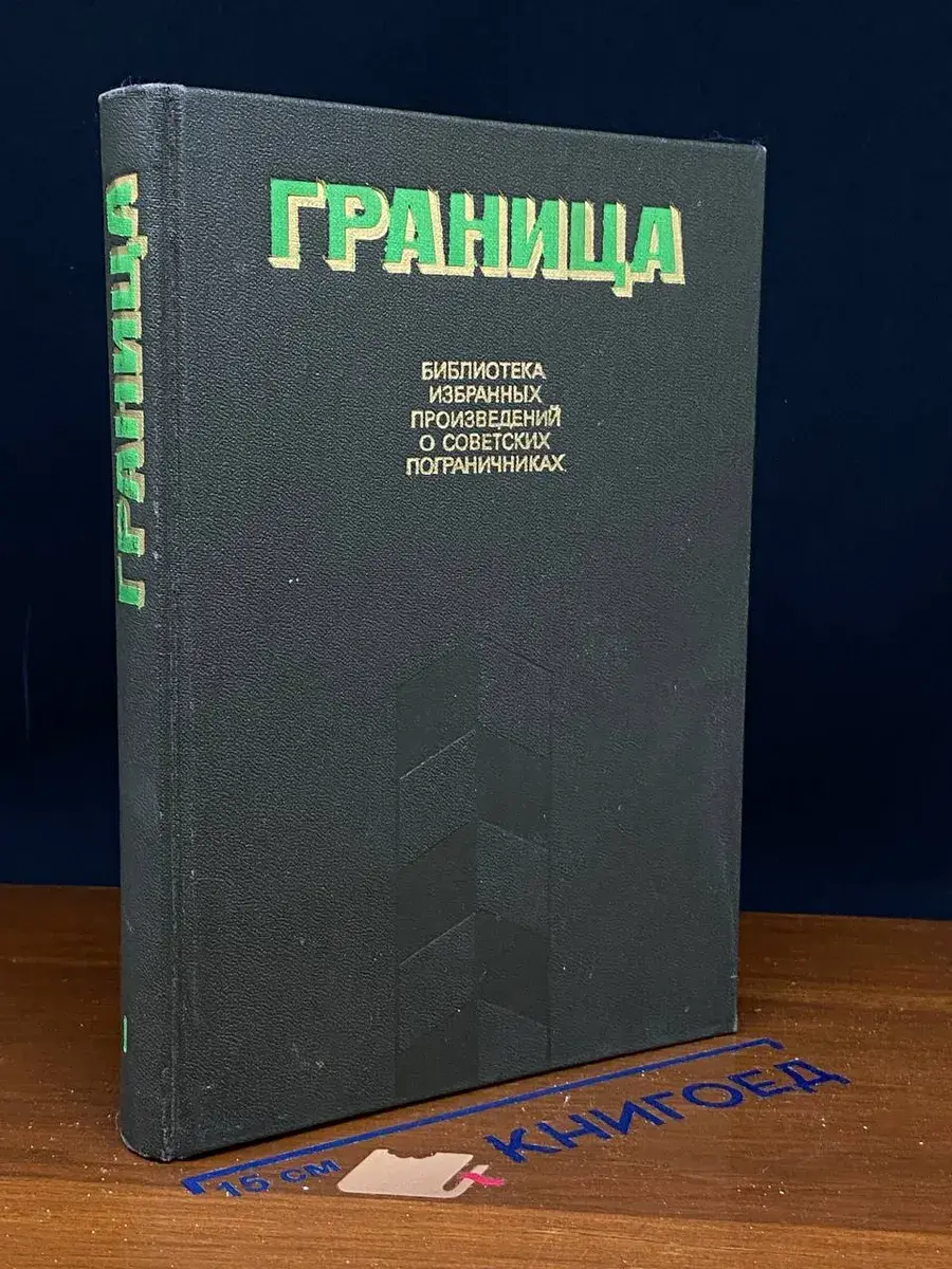 Граница. Сборник