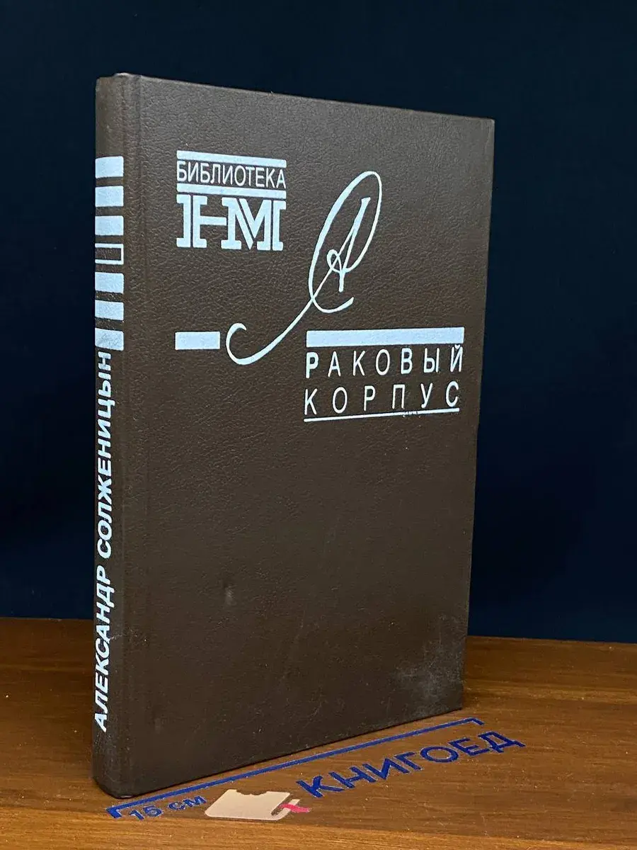 Раковый корпус