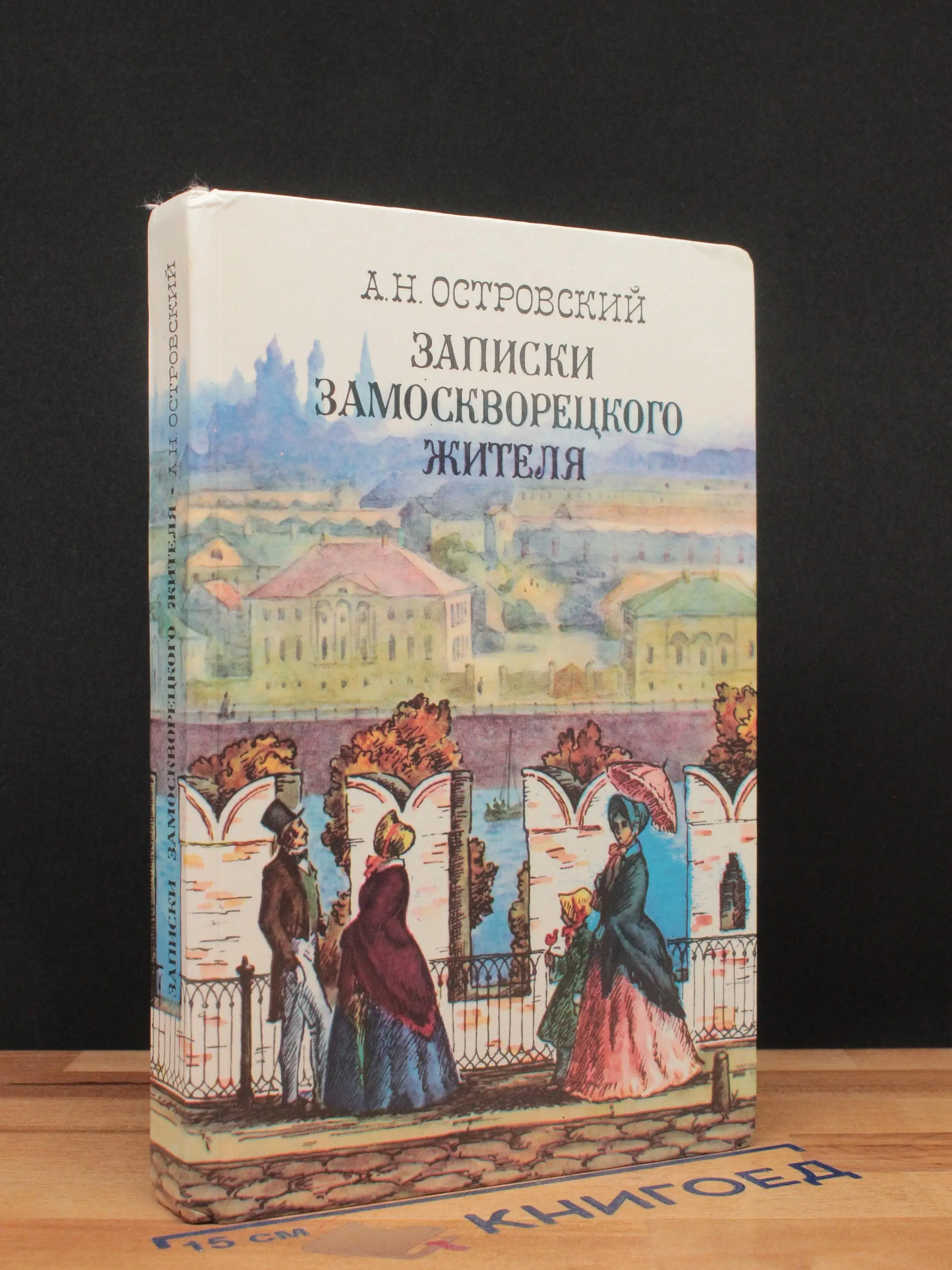 Записки замоскворецкого жителя