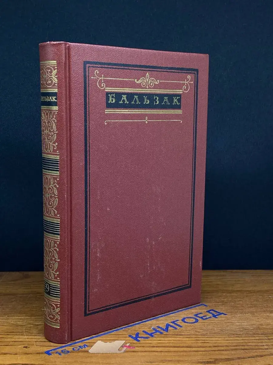 Бальзак. Собрание сочинений в 10 томах. Том 9