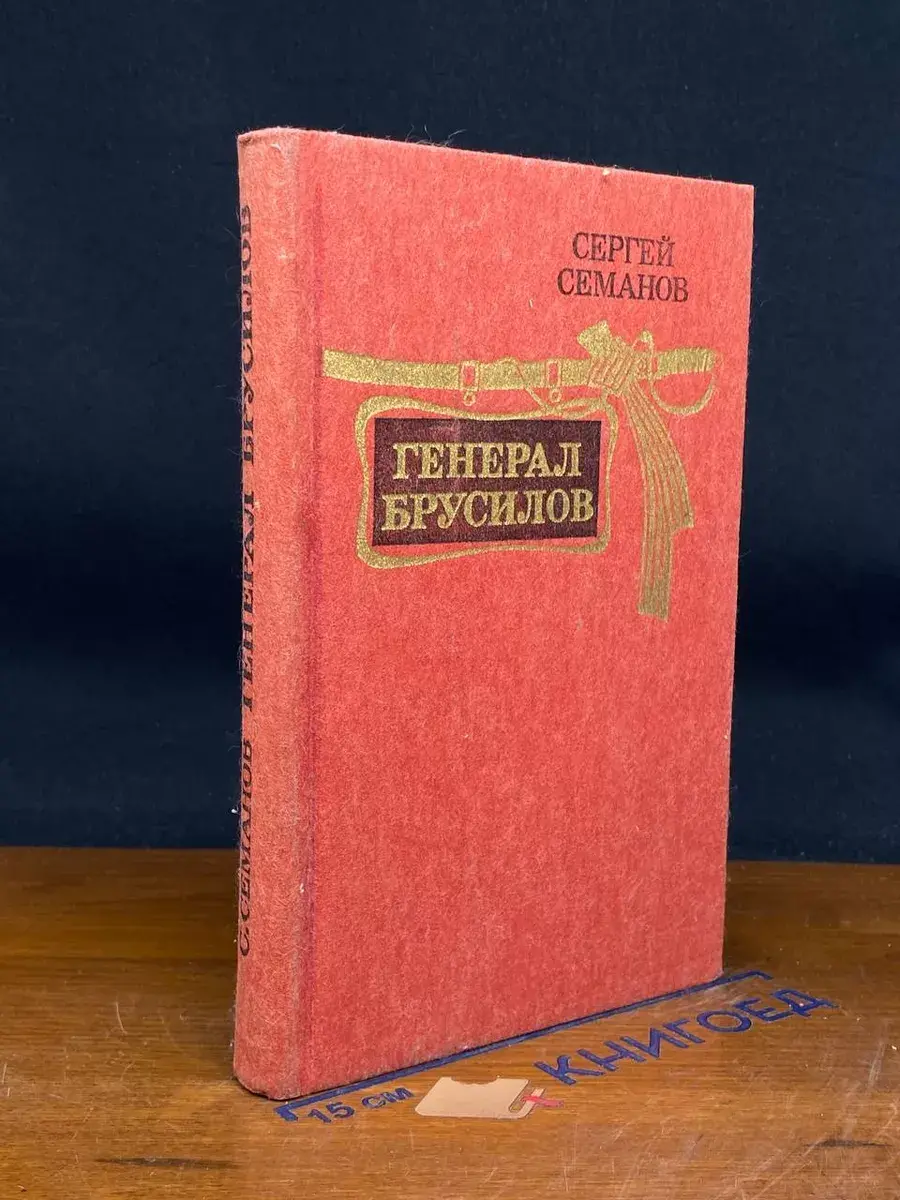 Генерал Брусилов