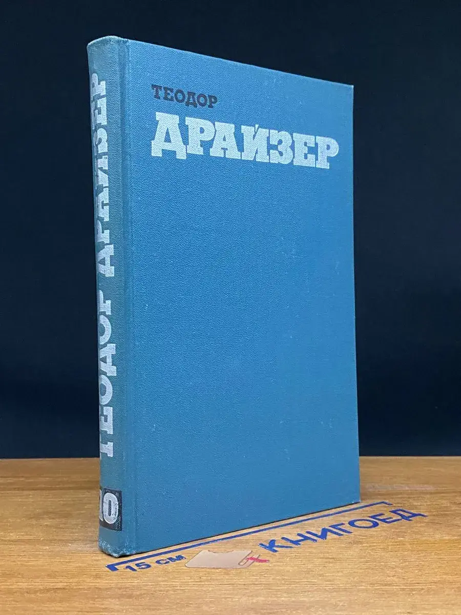 Теодор Драйзер. Собрание сочинений. Том 10