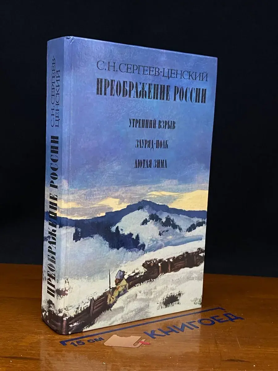 Преображение России. Утренний взрыв. Зауряд - Полк