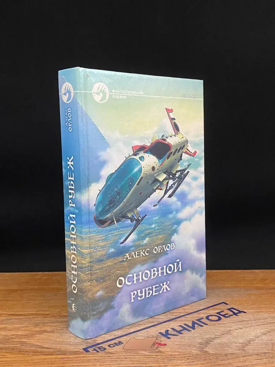 Основной рубеж