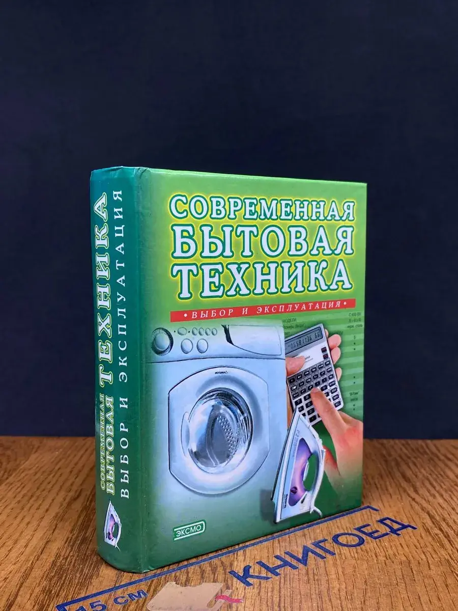 Современная бытовая техника. Выбор и эксплуатация