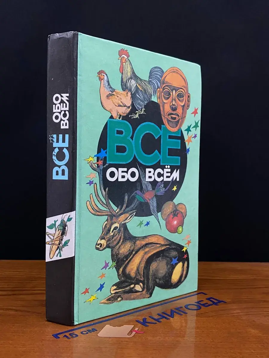 Все обо всем. Том 10