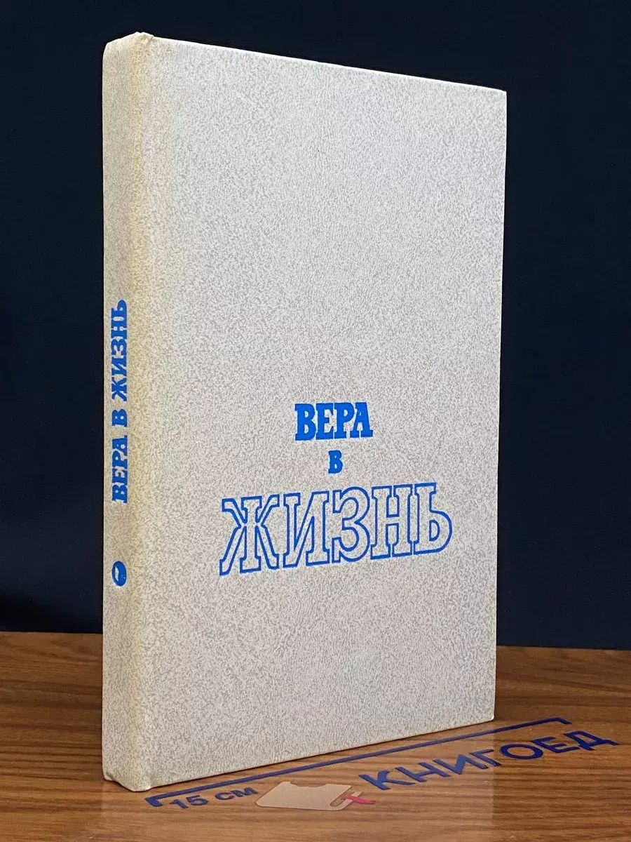 Вера в жизнь