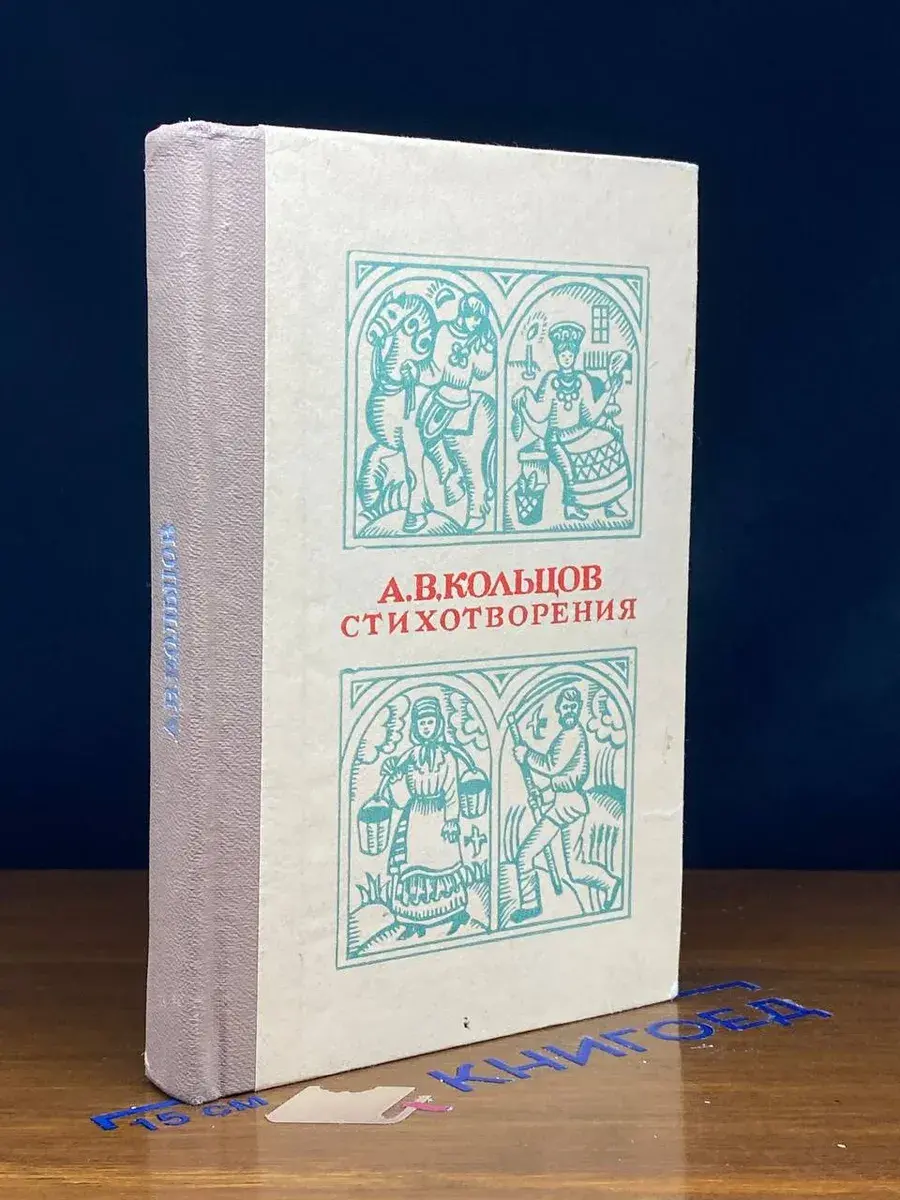 А. В. Кольцов. Стихотворения