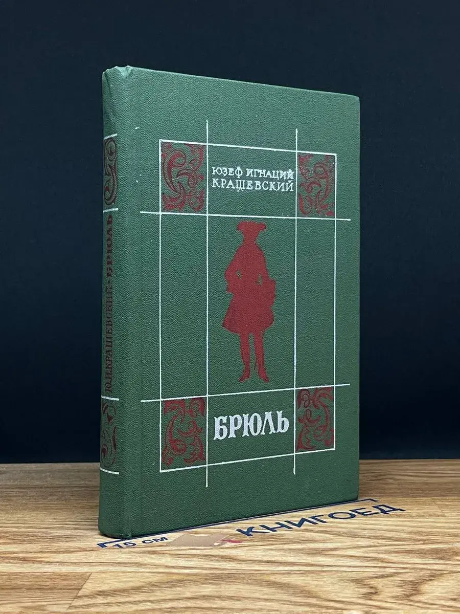 Брюль
