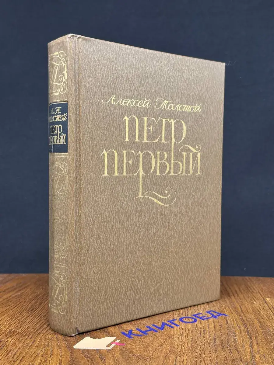 Петр Первый