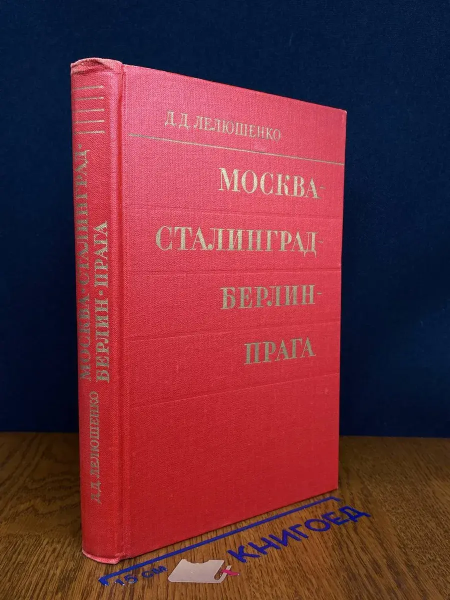 Москва-Сталинград-Берлин-Прага