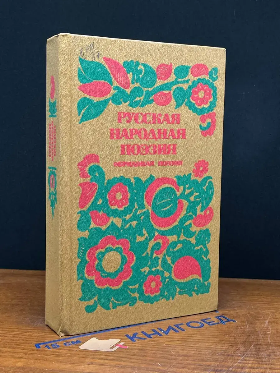Русская народная поэзия. Обрядовая поэзия