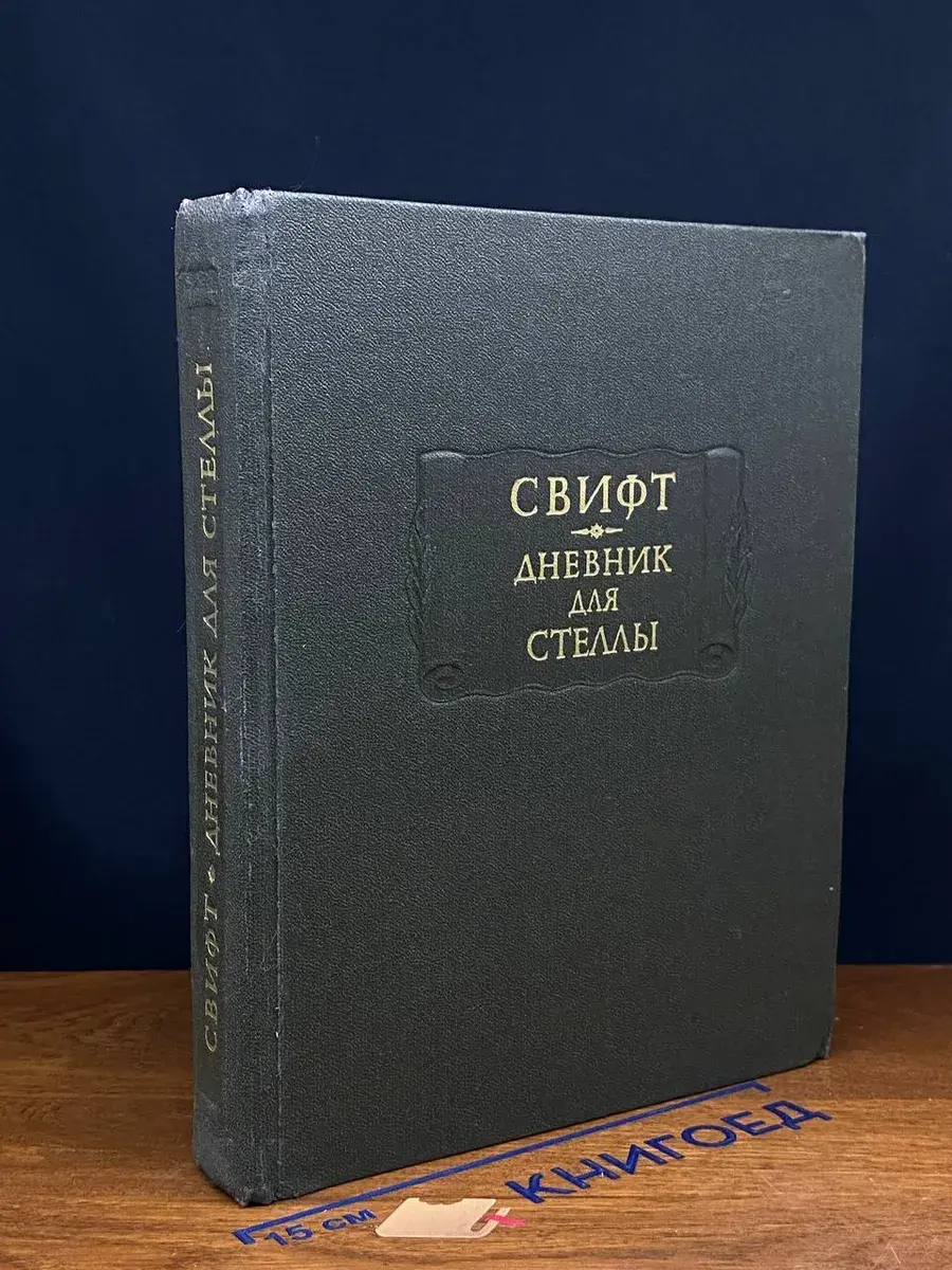 Дневник для Стеллы
