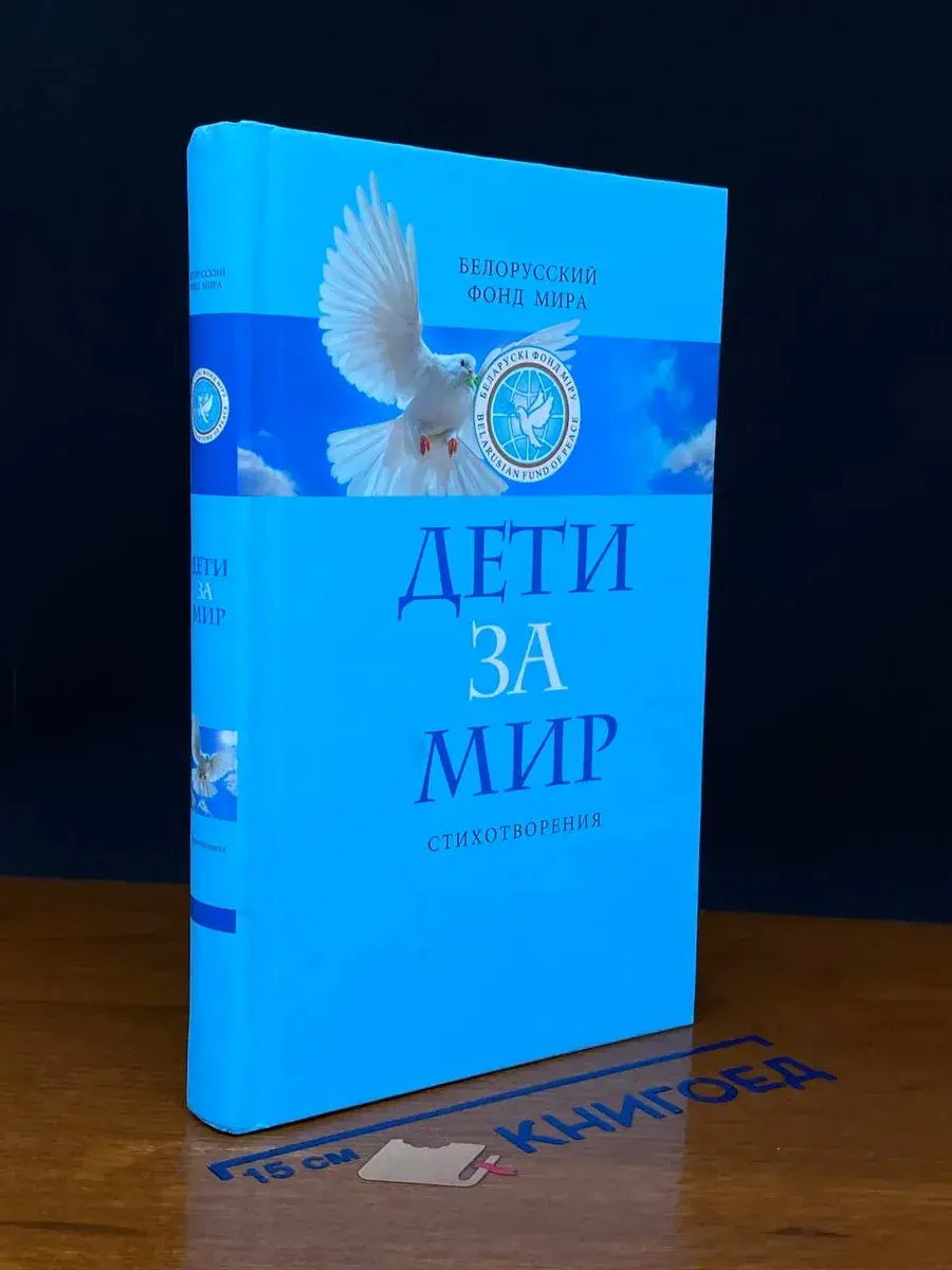 Дети за мир
