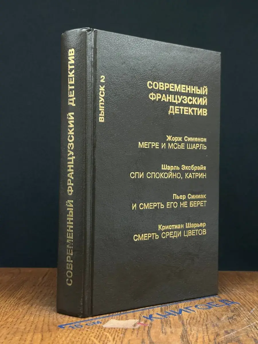Современный французский детектив. Выпуск 2