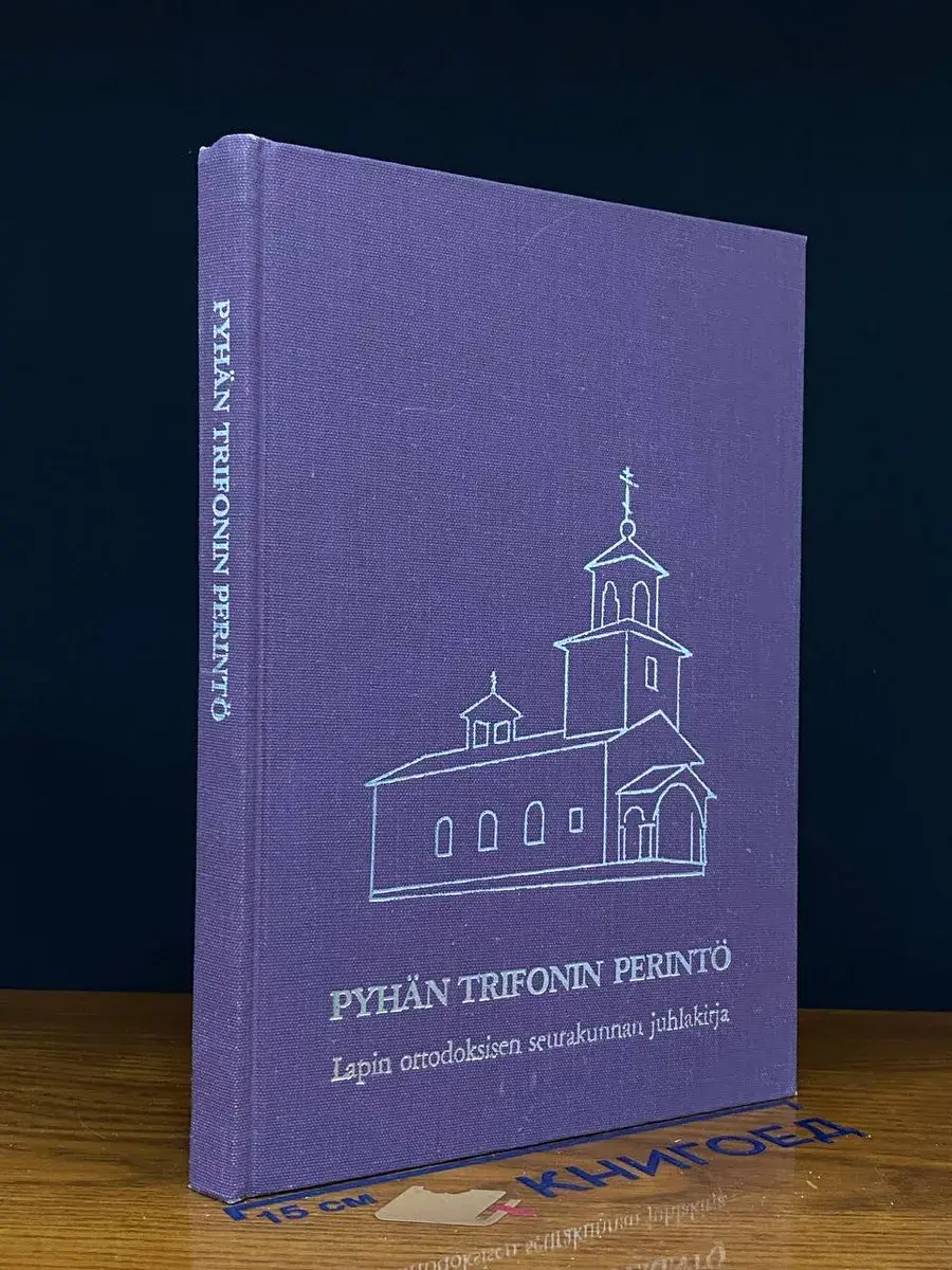 Pyhan Trifonin Perinto