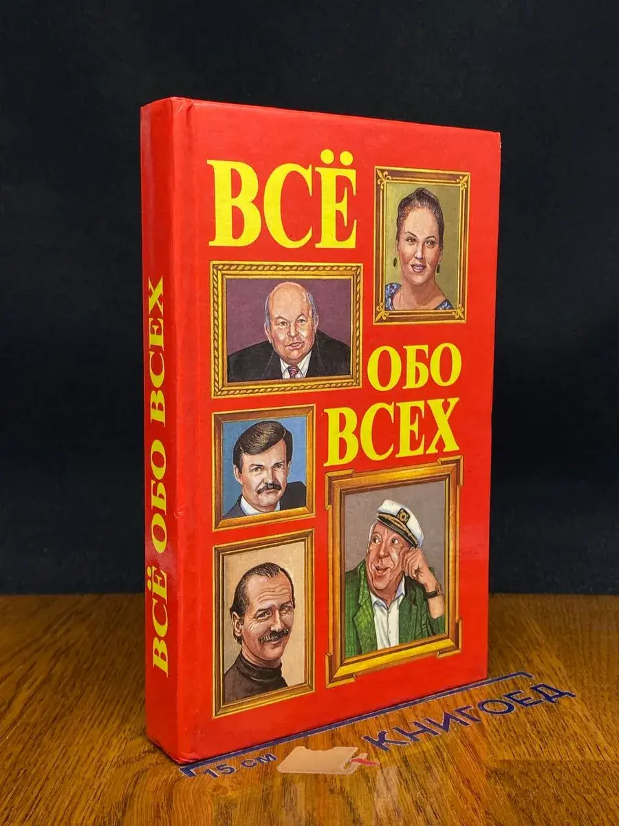 Все обо всех. Том 5