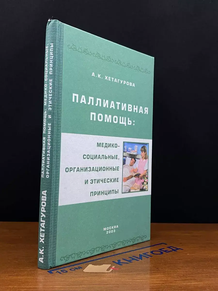 Паллиативная помощь. Медико-социальные, организац. принципы