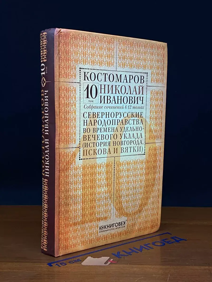 Н. И. Костомаров. Собрание сочинений в 12 томах. Том 10