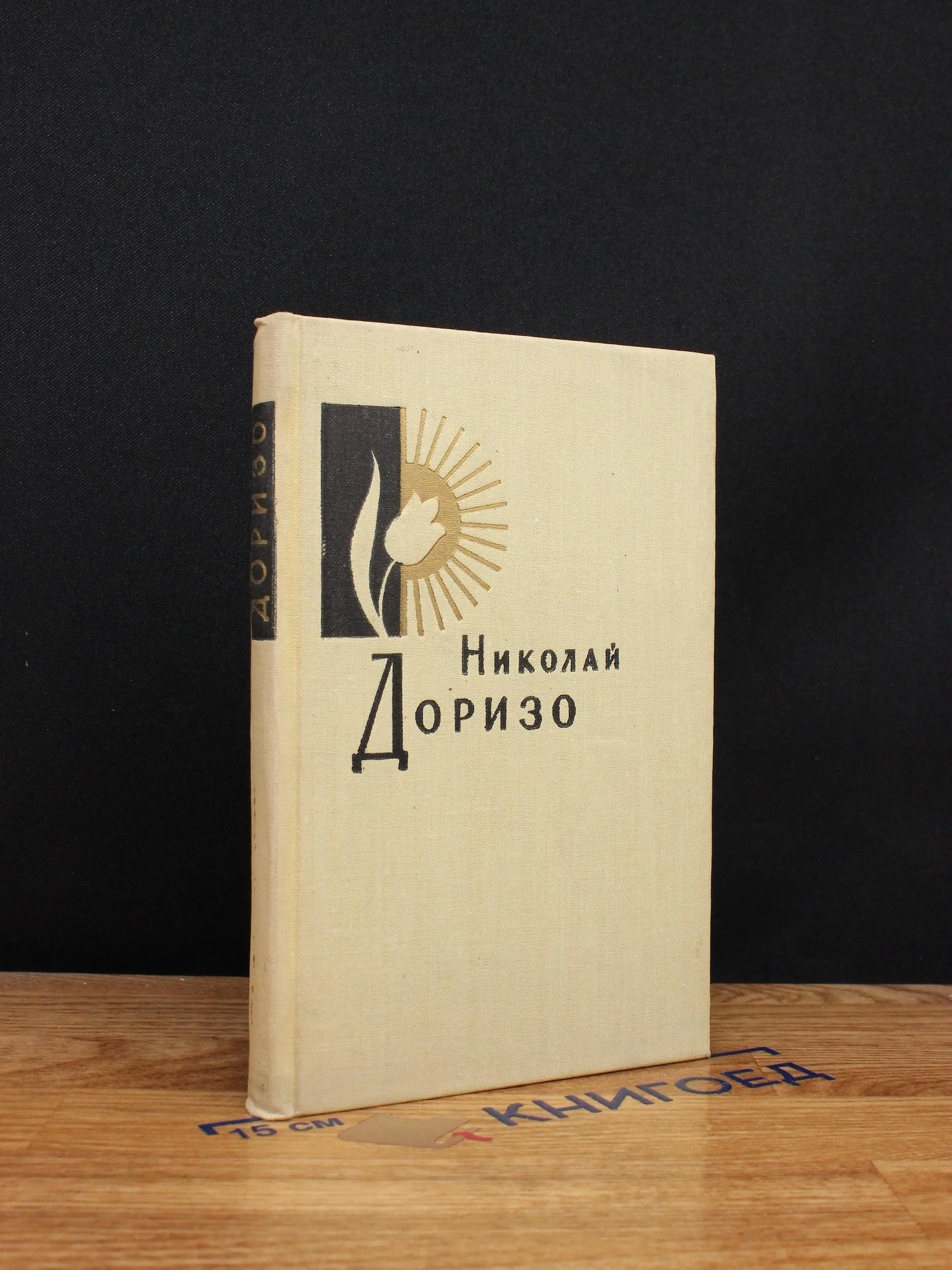 Имя мое - человек