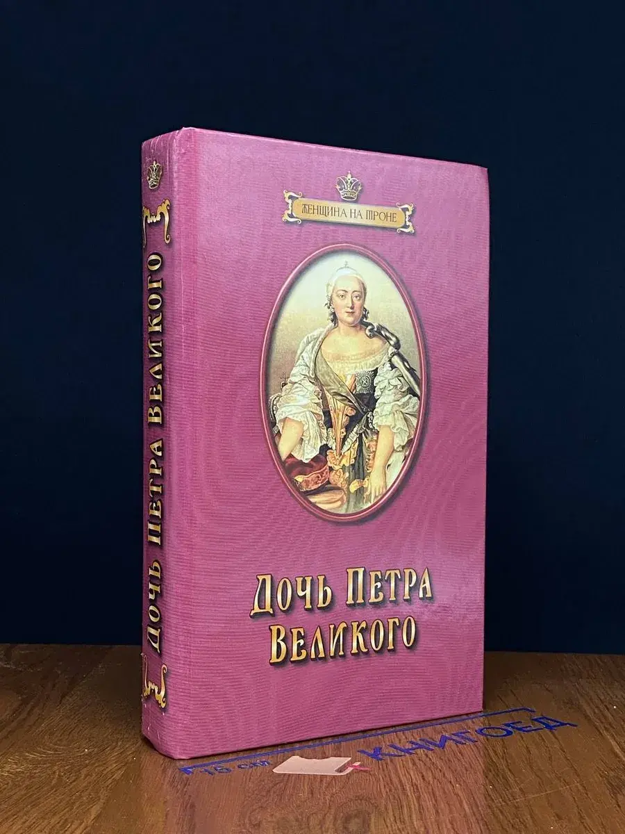 Дочь Петра Великого