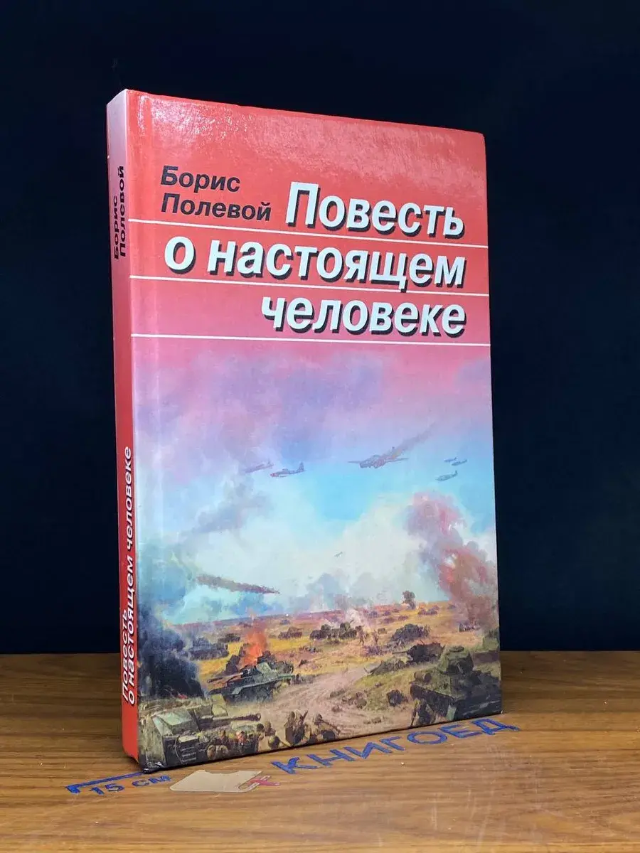 Повесть о настоящем человеке