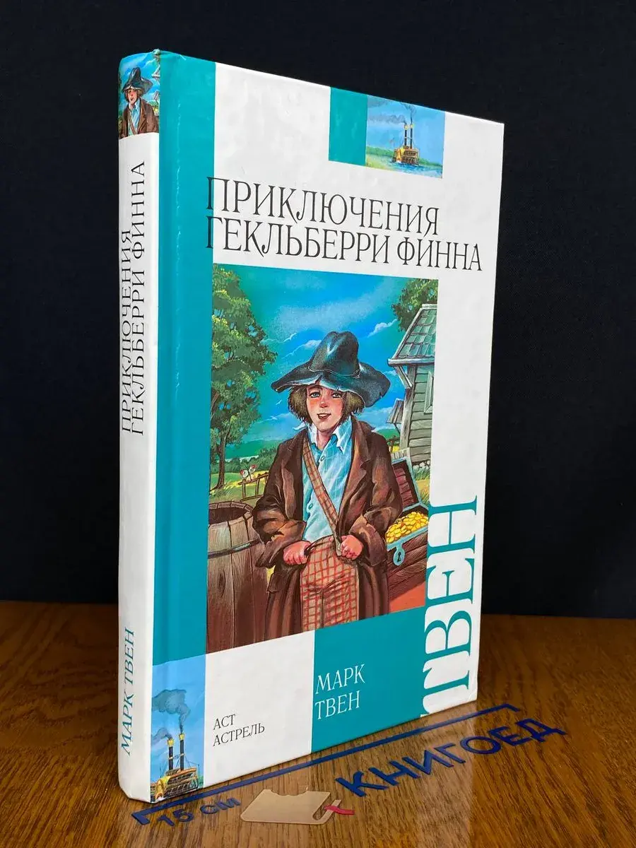 Приключения Тома Сойера