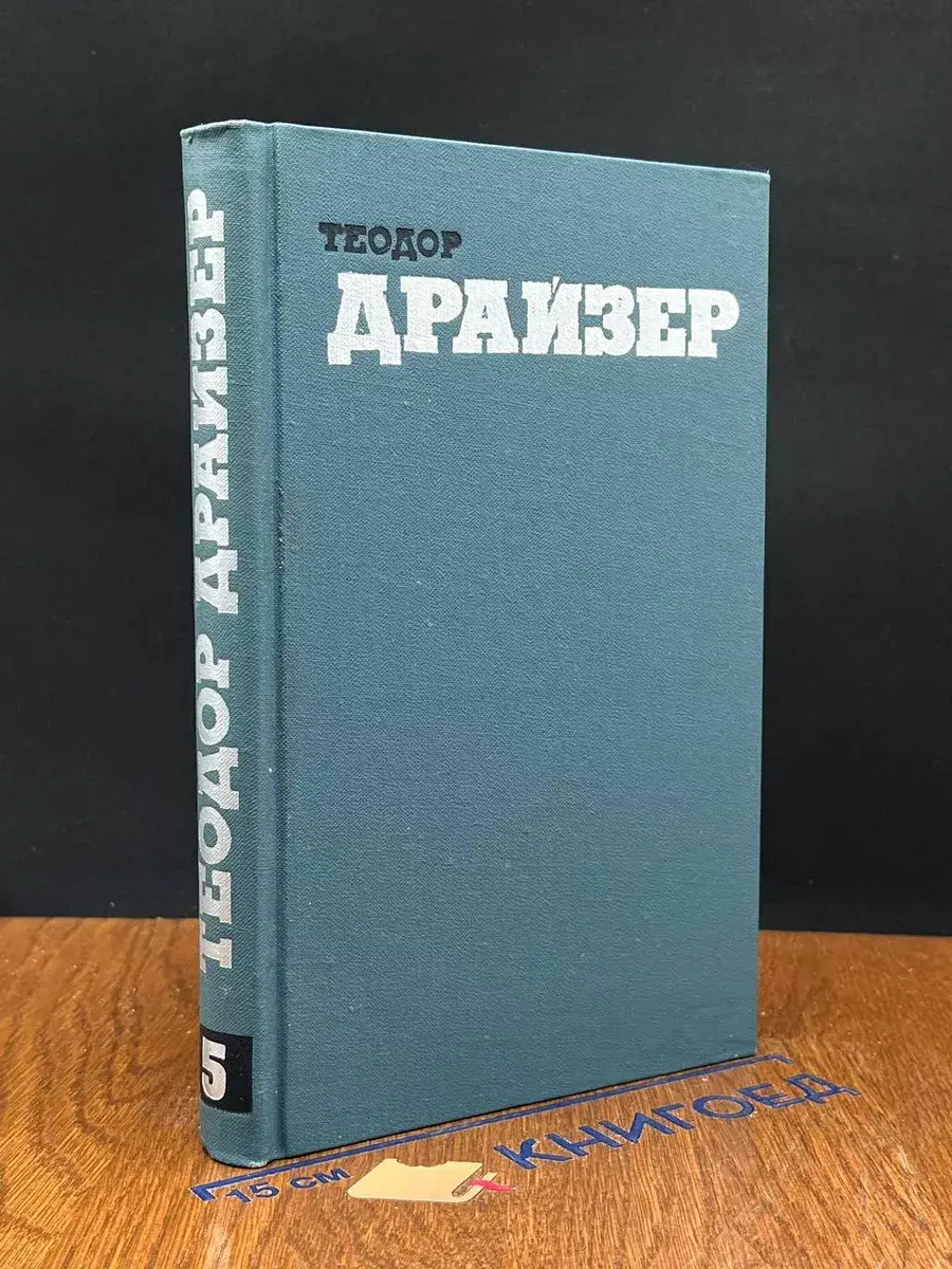Теодор Драйзер. Том 5