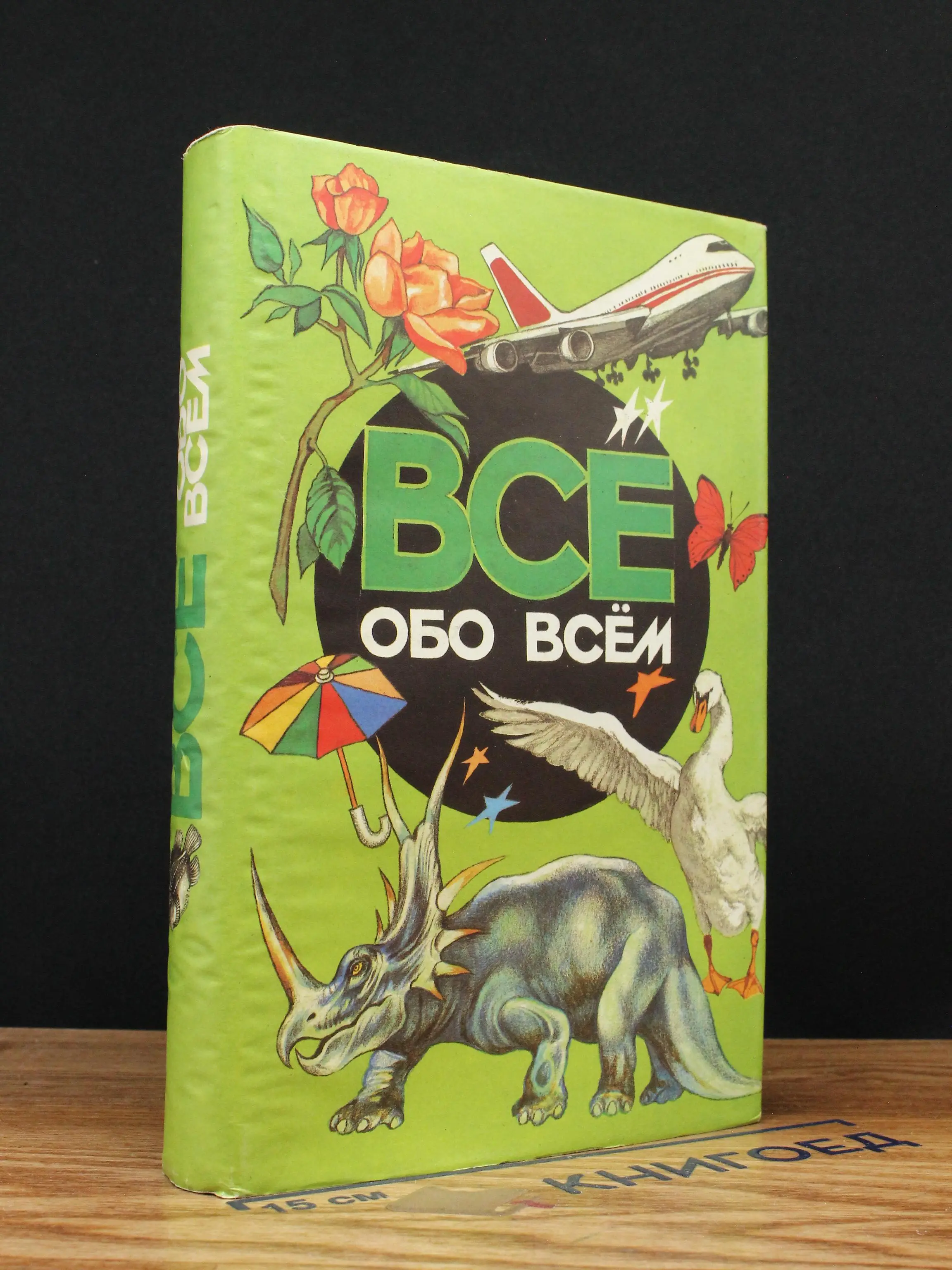 Все обо всем. Том 2