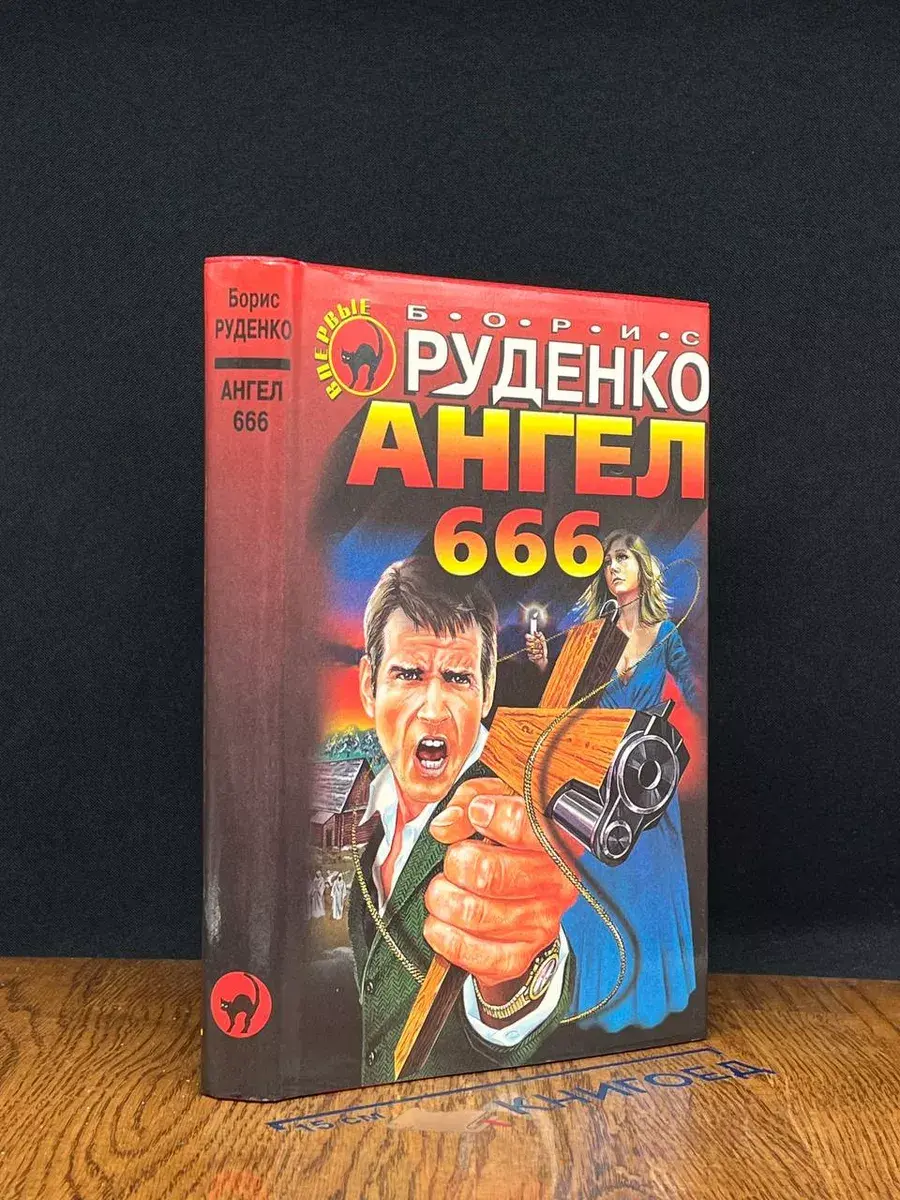 Ангел 666