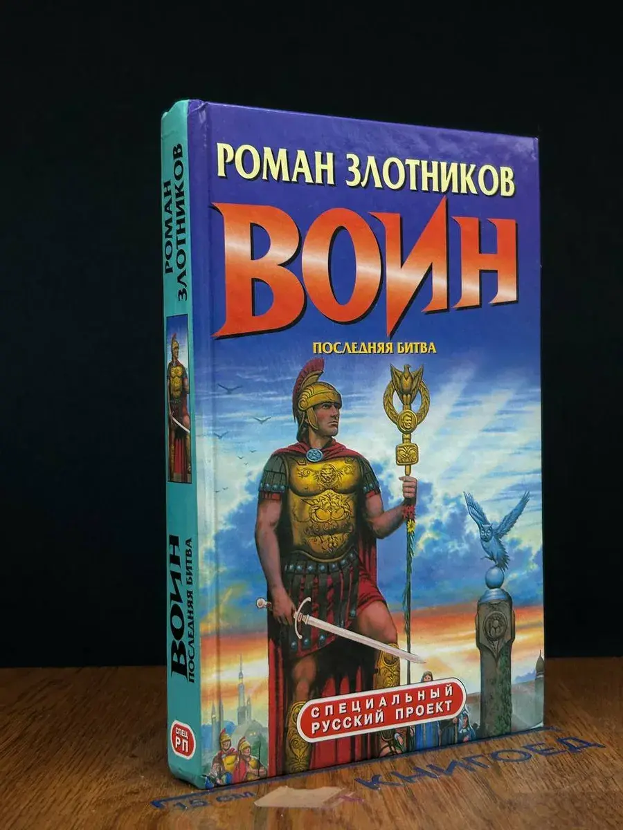 Воин. Последняя битва