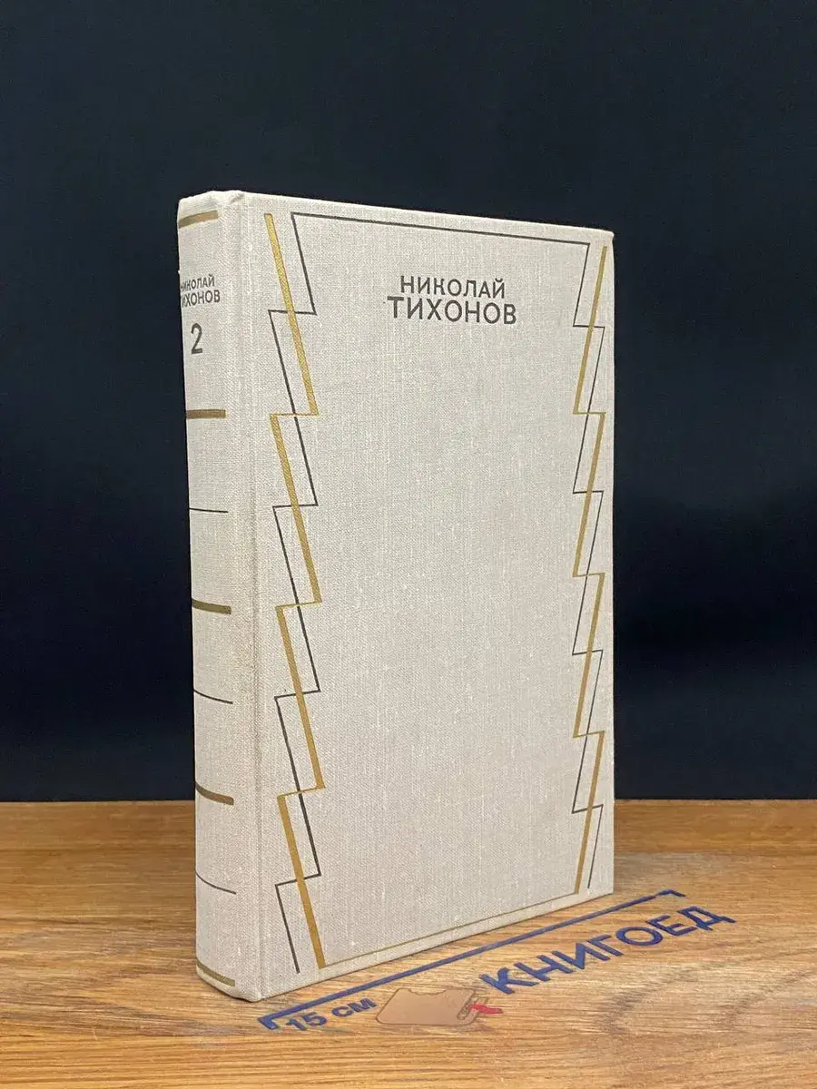 Николай Тихонов. Собрание сочинений в 7 томах. Том 2