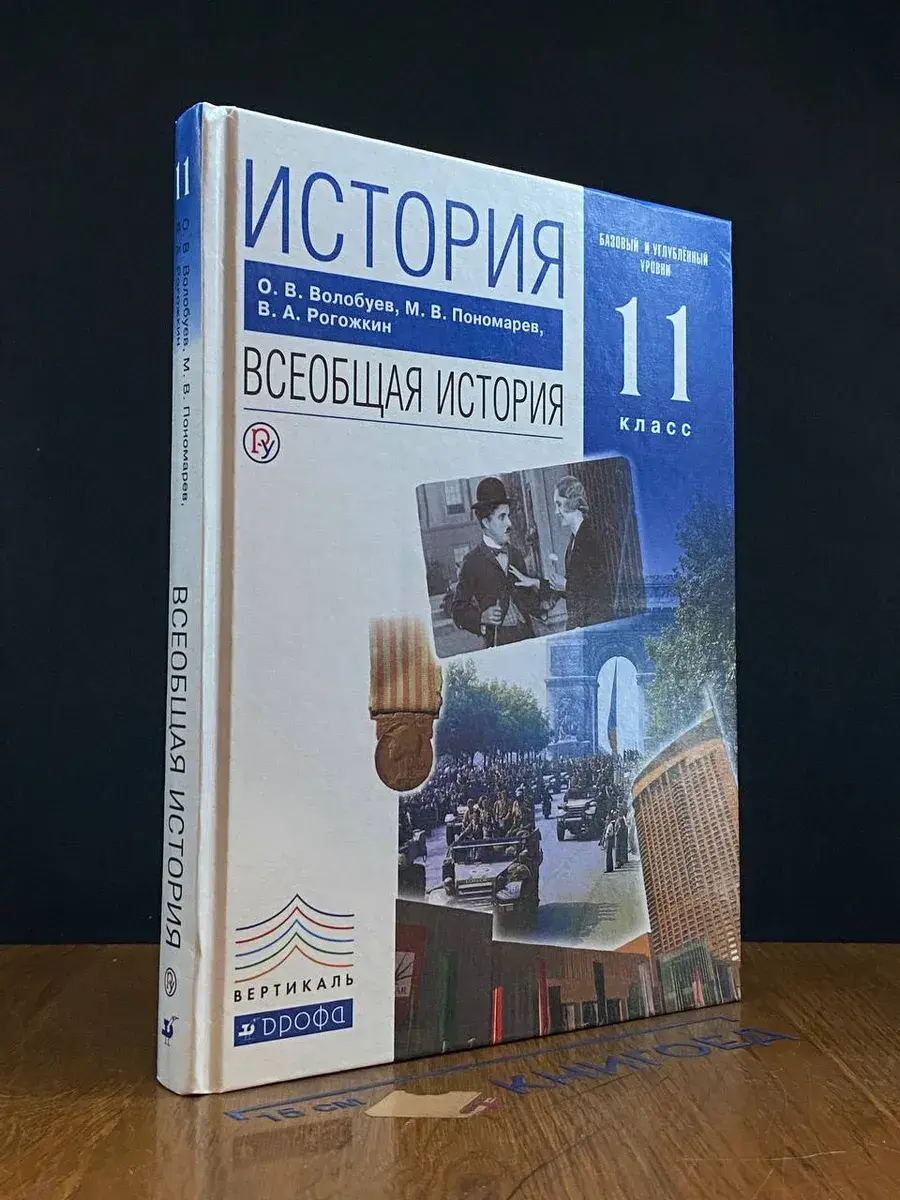 История. Всеобщая история. 11 класс