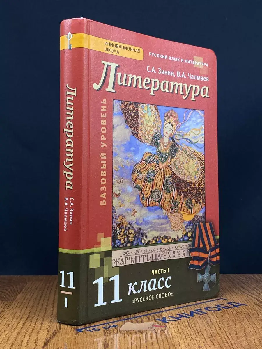 Литература. 11 класс. Часть 1