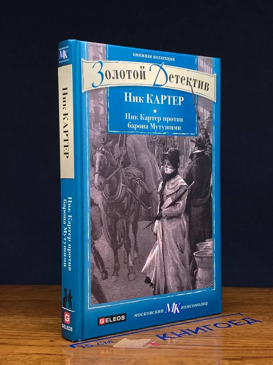 Ник Картер против барона Мутушими