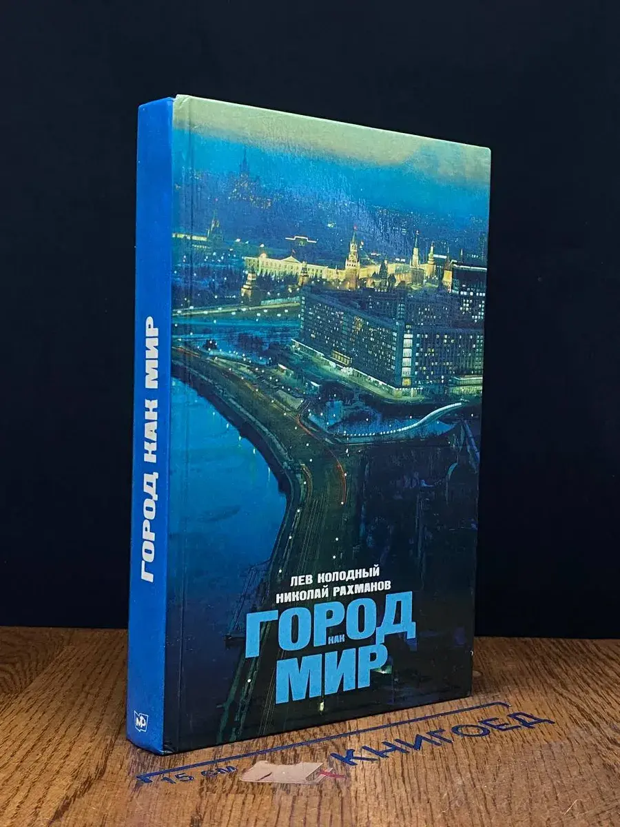 Город как мир