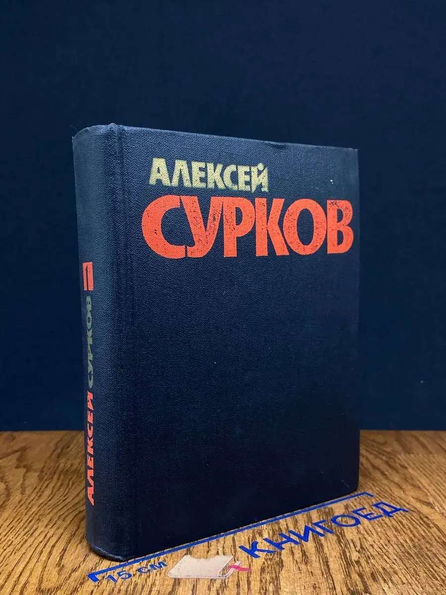 Алексей Сурков. Собрание сочинений в 4 томах. Том 1