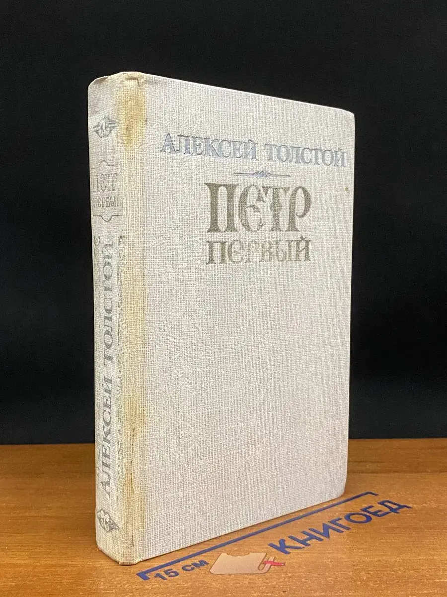Петр Первый