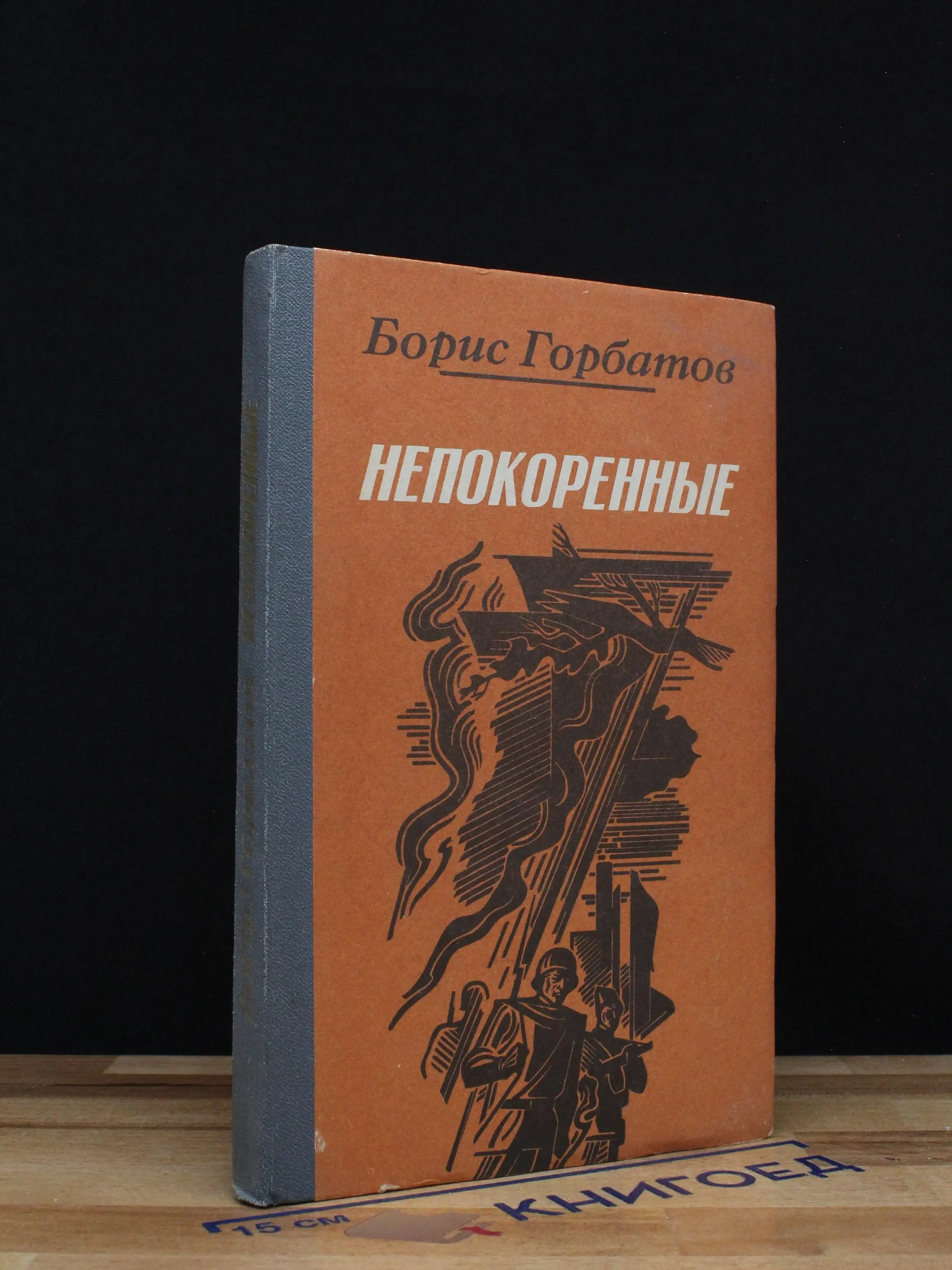 Непокоренные